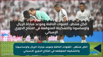 الكل منتظر.. القنوات الناقلة وموعد مباراة الريال واوساسونا والتشكيلة المتوقعة في افتتاح الدوري الإسباني